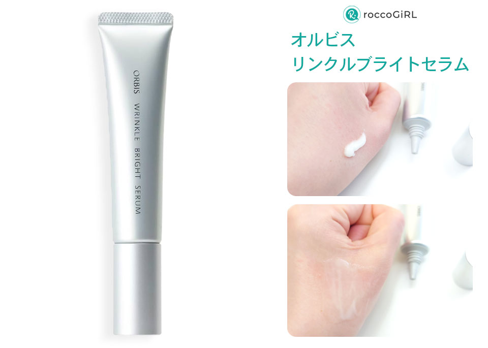 オルビスリンクルブライトセラム