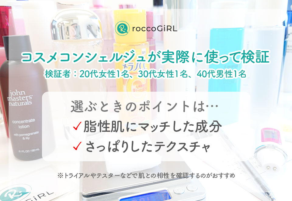 脂性肌化粧水の選び方