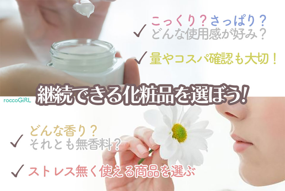 継続して使用できる化粧品選び