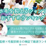 アホ毛を抑えるシャンプーおすすめ12選！ドラッグストアで買えるプチプラ中心に浮き毛をケアするアイテムを毛髪診断士が厳選 アイキャッチ画像