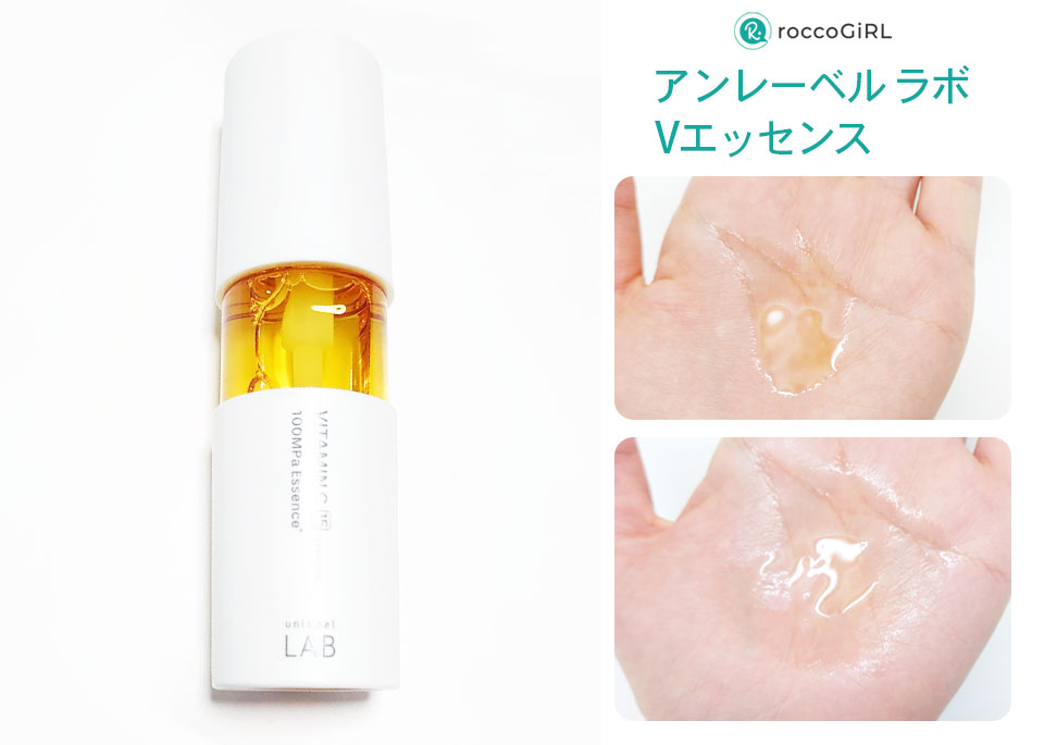 アンレーベルラボVエッセンス写真