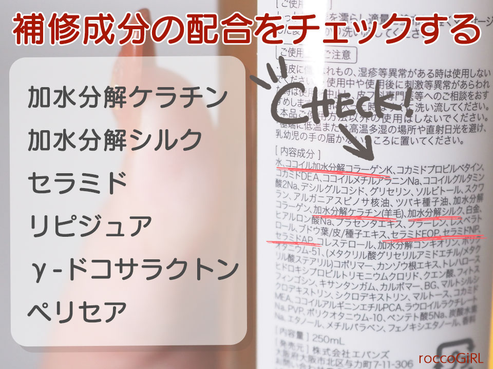 補修成分の配合をチェックする