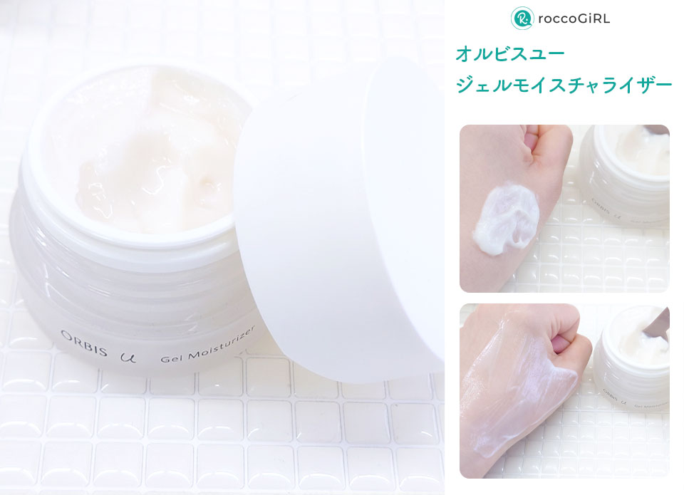 オルビスユージェルモイスチャライザー写真