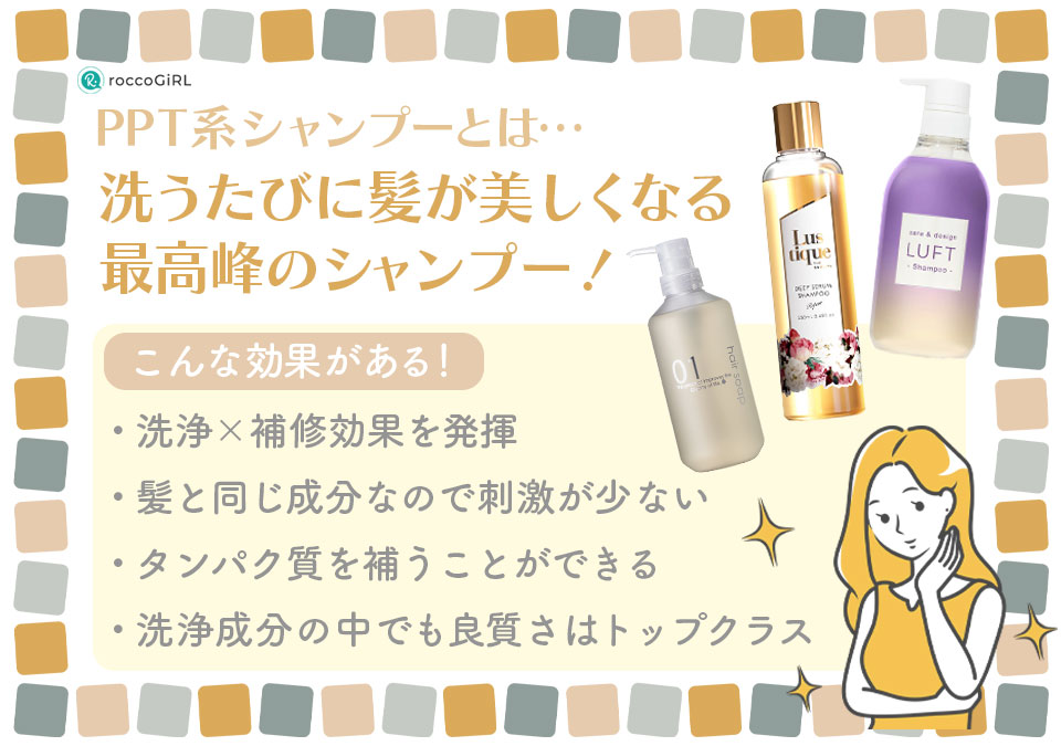 PPT系シャンプーの解説イラスト