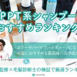 PPT系シャンプーおすすめランキング10選！PPT界面活性剤の効果やメリット・デメリットを美容師監修のもと紹介 アイキャッチ画像