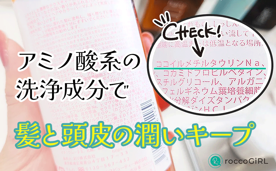 アミノ酸系の洗浄成分
