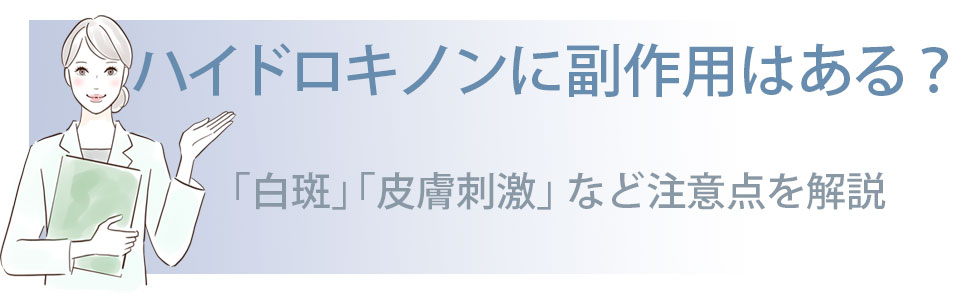 ハイドロキノンと副作用の解説する女性のイラスト