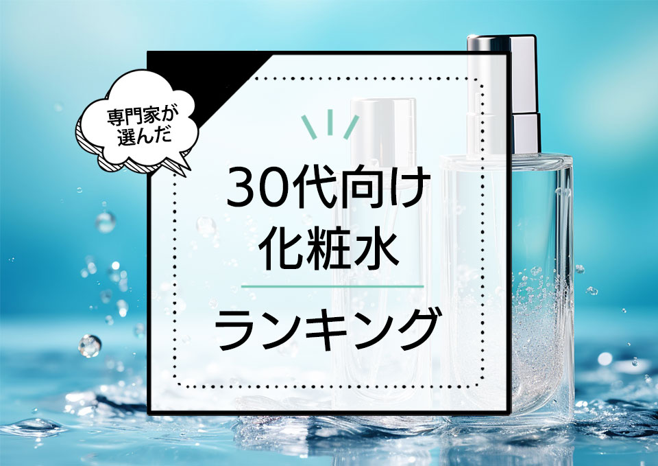 30代向け化粧水おすすめランキング12選！本当にいい商品をプロが厳選 アイキャッチ画像