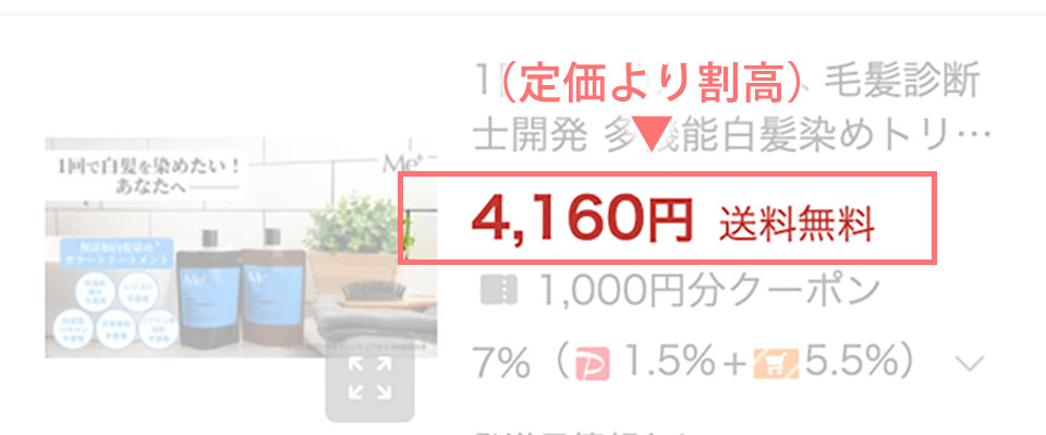 ミープラスカラートリートメントのYahooでの販売状況:販売価格4,160円