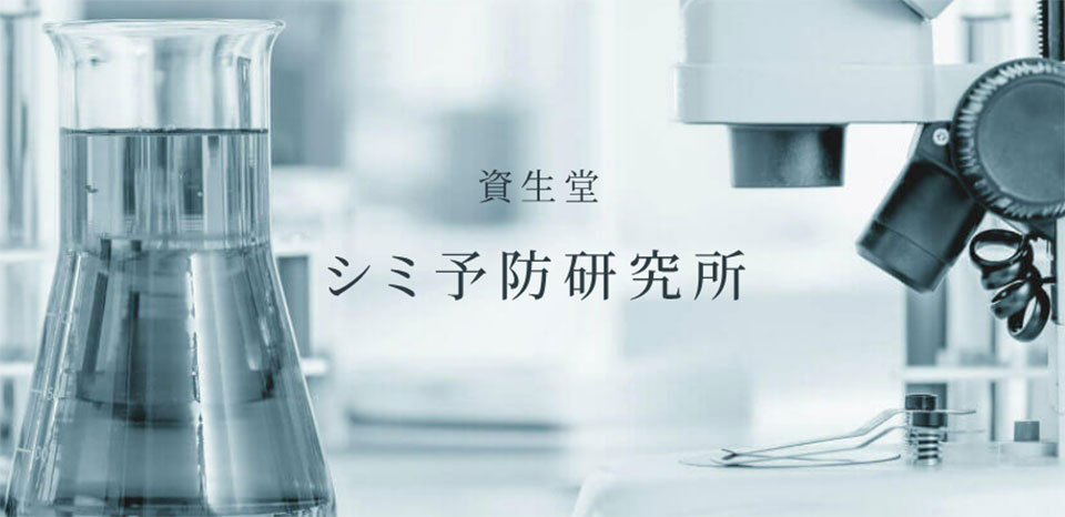 資生堂の美白研究