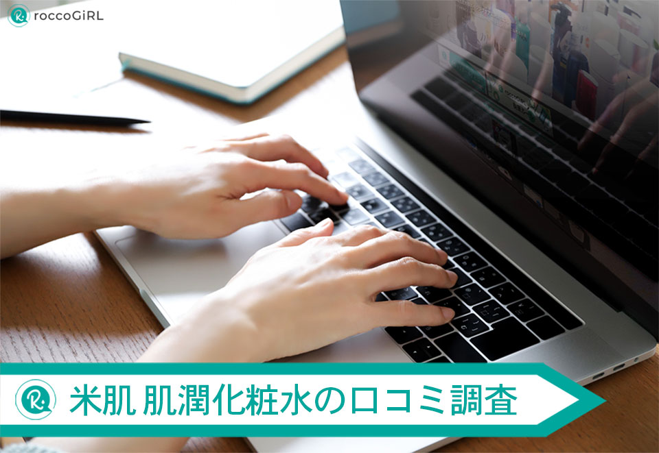 米肌化粧水の口コミ調査