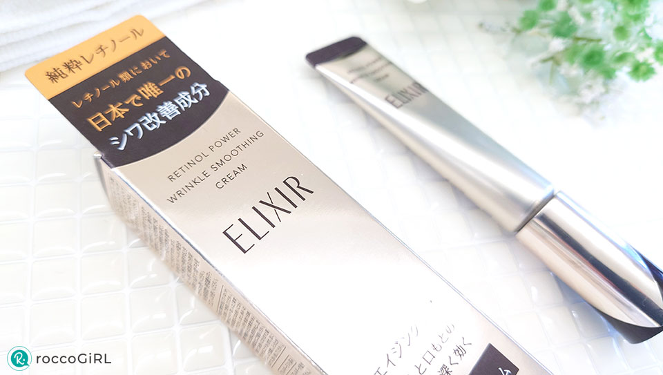 エリクシールレチノパワーリンクルクリームパケ