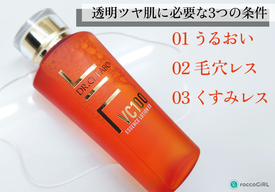 ドクターシーラボ透明肌への3条件