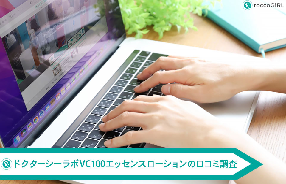 ドクターシーラボVC100エッセンスローション口コミ調査