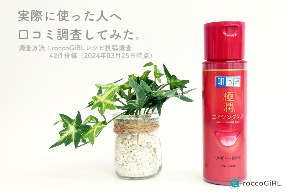 肌ラボ極潤エイジングケア化粧水口コミ調査