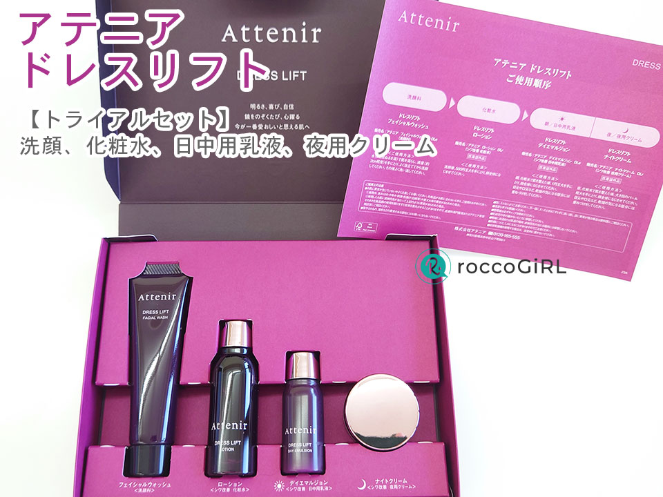 アテニアドレスリフトトライアル写真